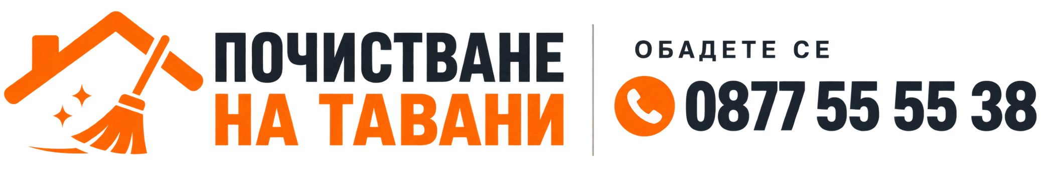 Почистване на тавани – професионално разчистване и извозване